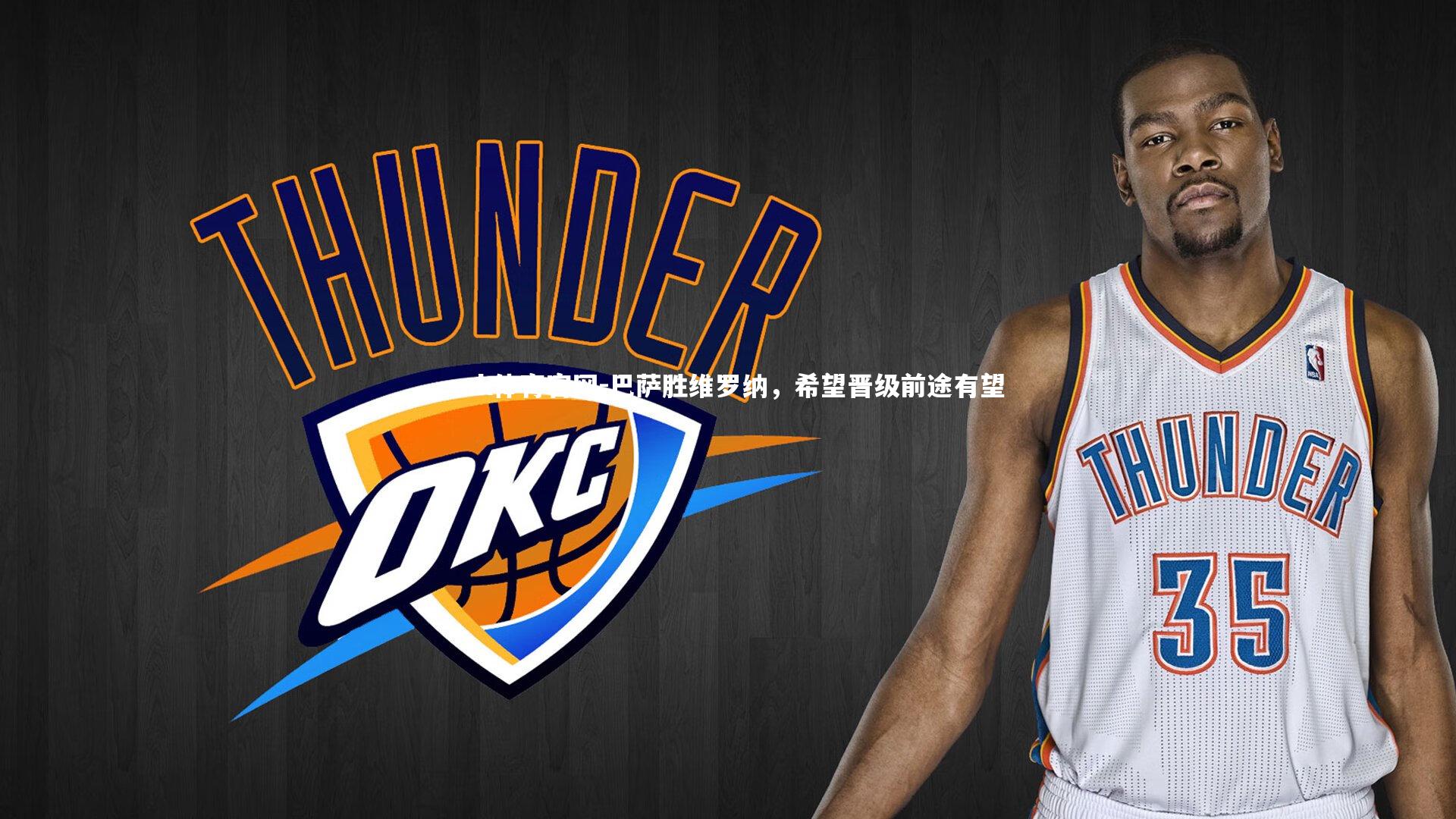 巴萨胜维罗纳，希望晋级前途有望