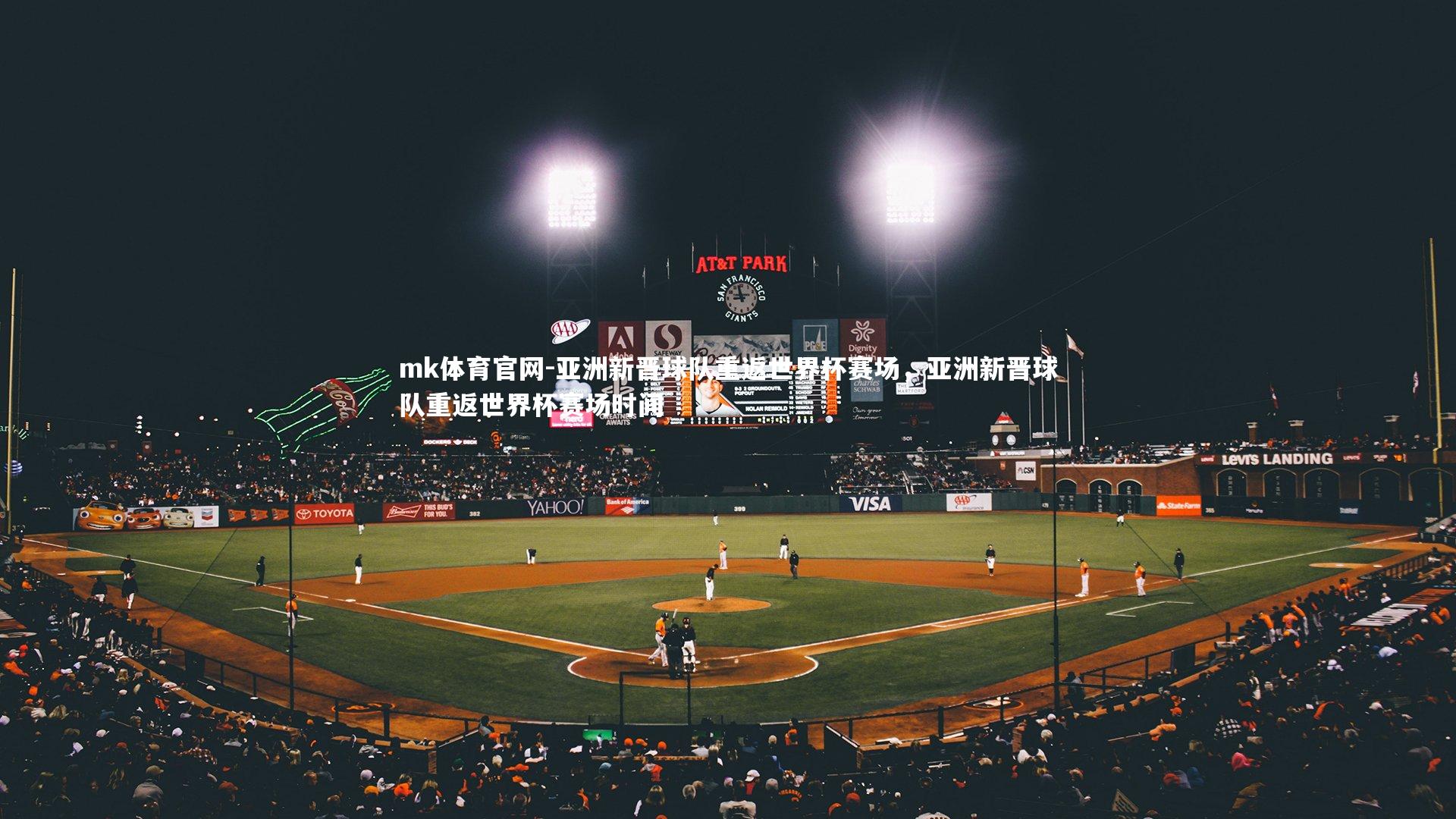 mk体育官网-亚洲新晋球队重返世界杯赛场，亚洲新晋球队重返世界杯赛场时间