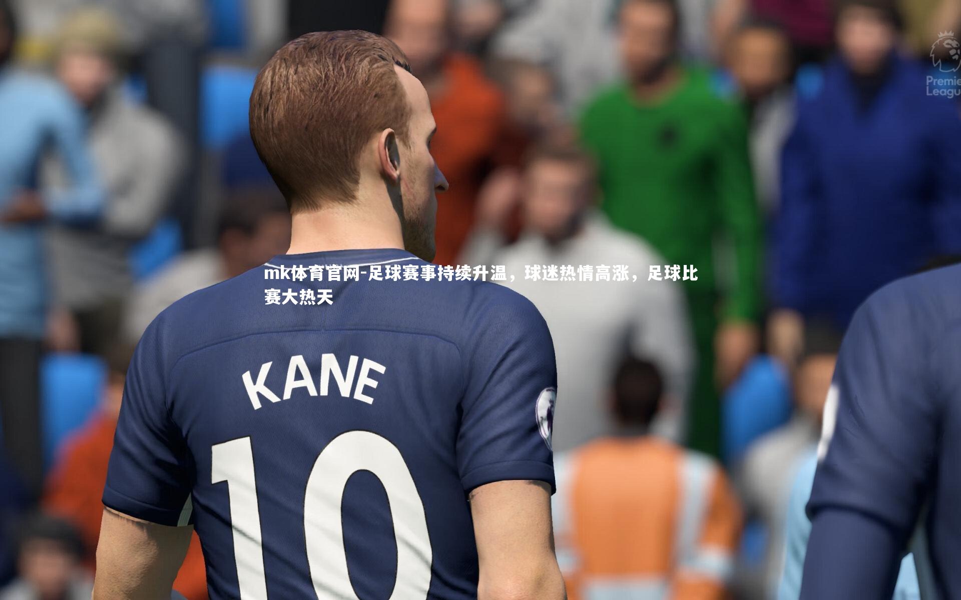 足球赛事持续升温，球迷热情高涨，足球比赛大热天