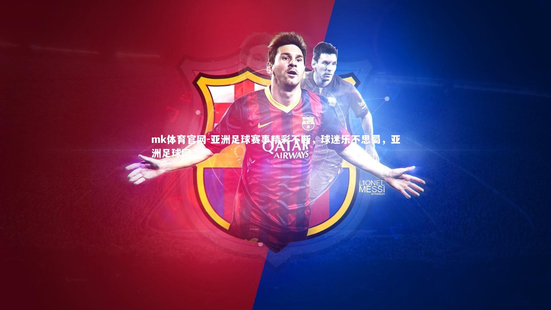 mk体育官网-亚洲足球赛事精彩不断，球迷乐不思蜀，亚洲足球网