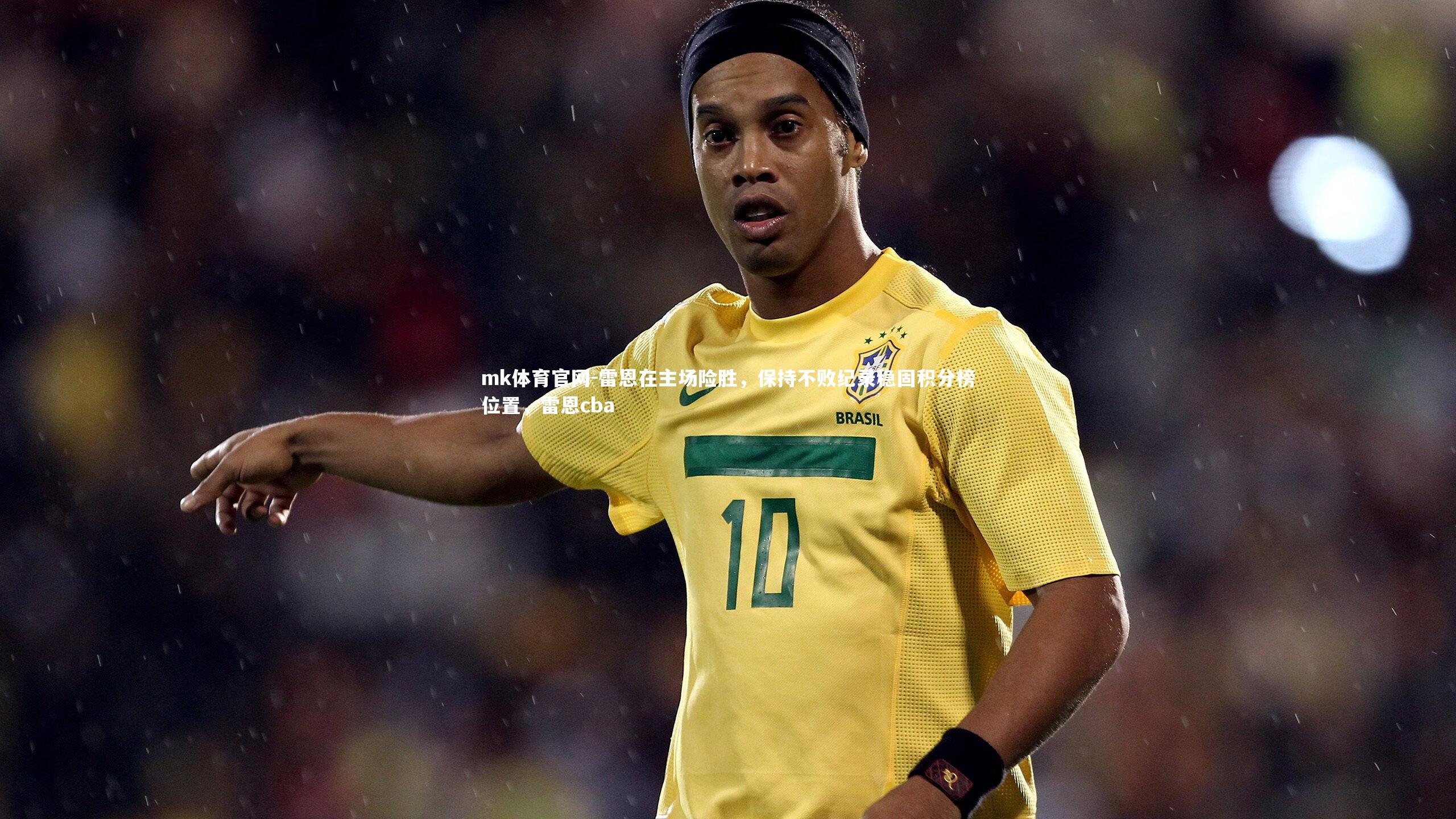 雷恩在主场险胜，保持不败纪录稳固积分榜位置，雷恩cba