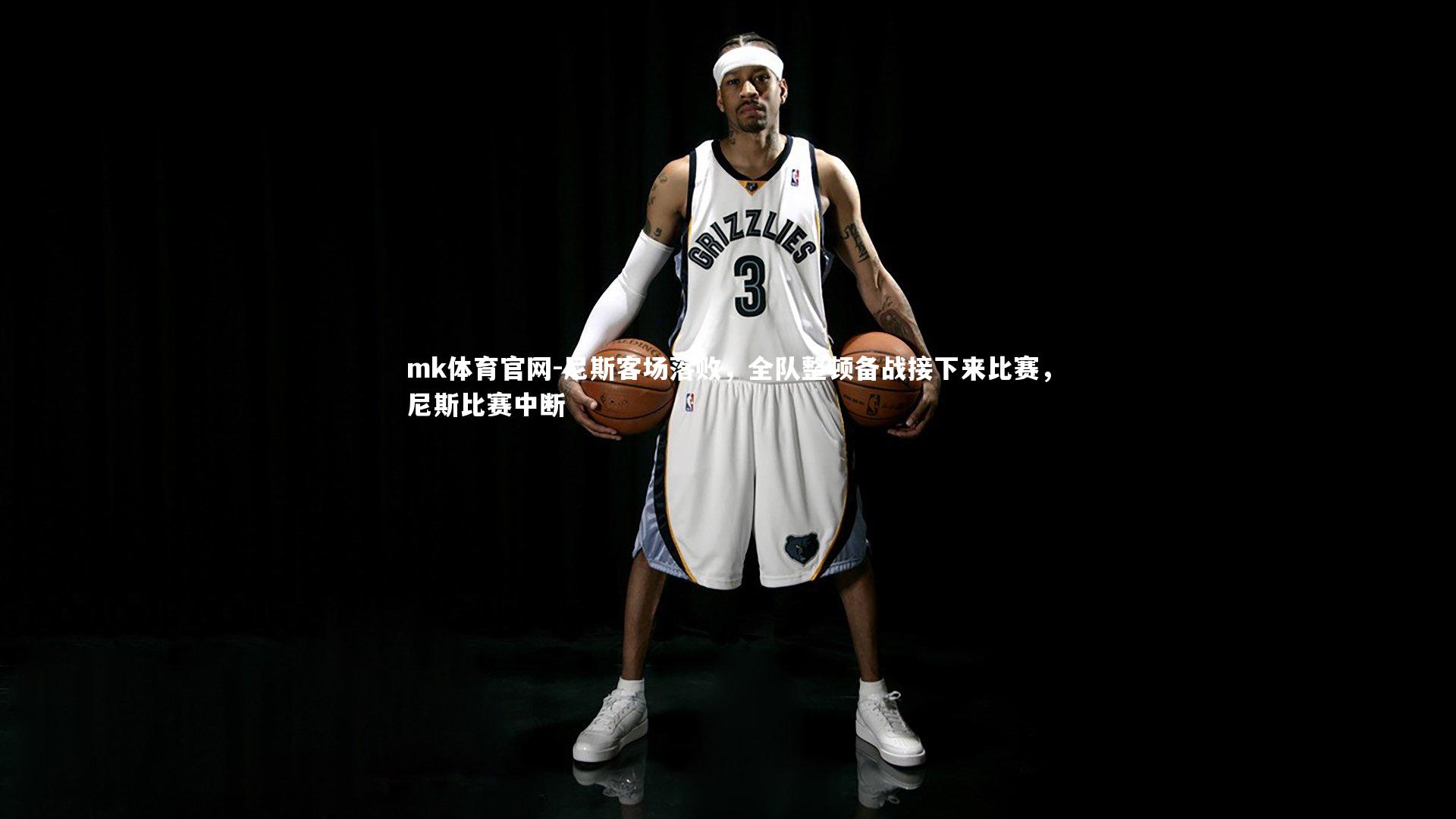 mk体育官网-尼斯客场落败，全队整顿备战接下来比赛，尼斯比赛中断