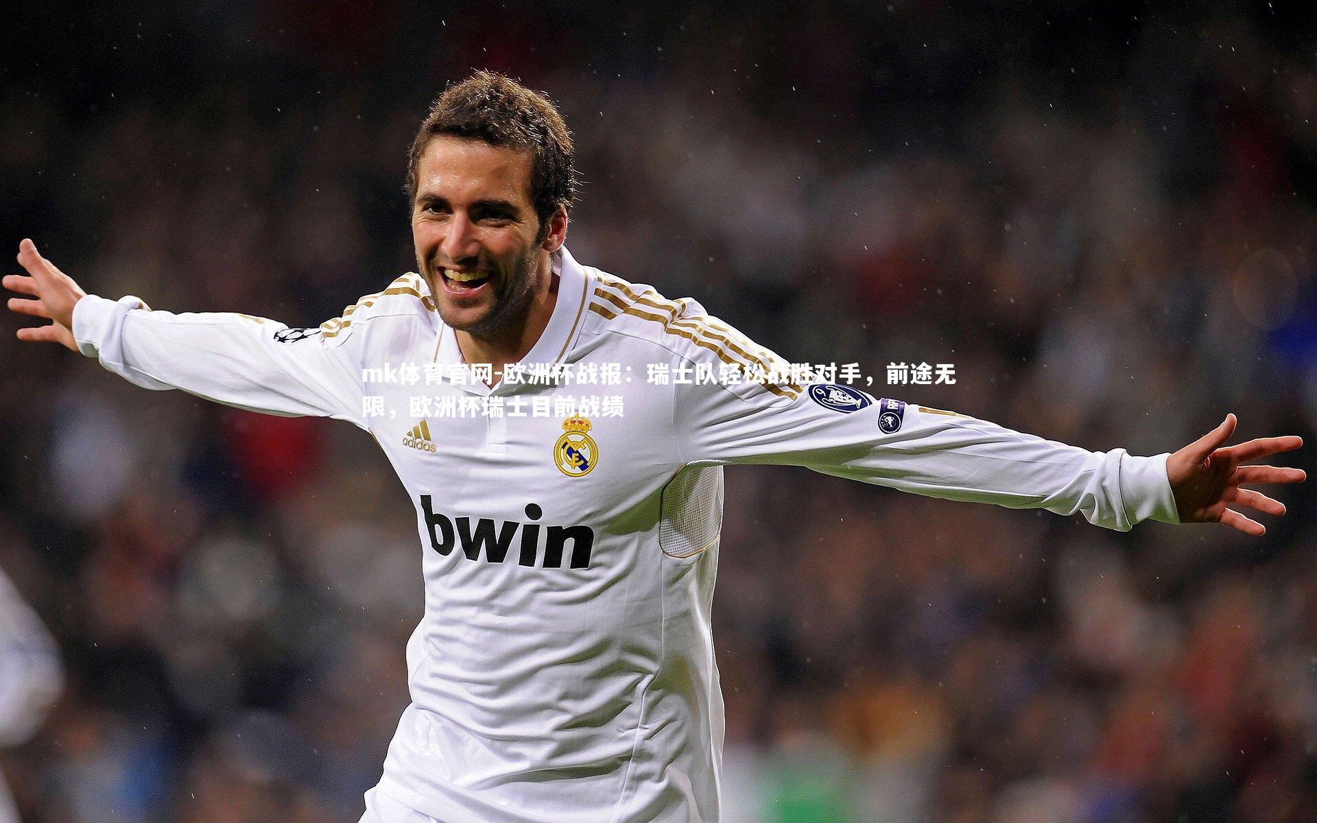 mk体育官网-欧洲杯战报：瑞士队轻松战胜对手，前途无限，欧洲杯瑞士目前战绩