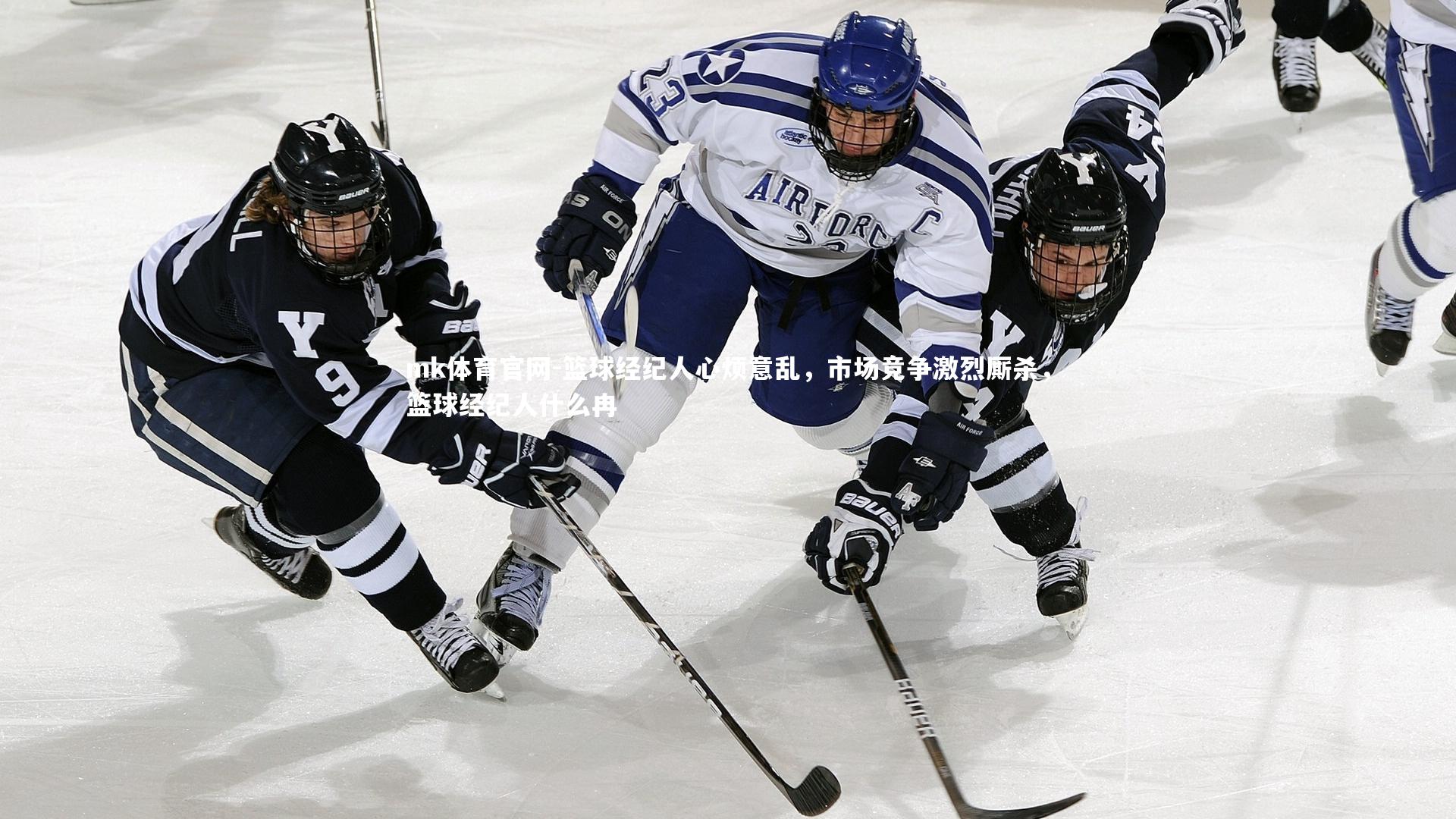 篮球经纪人心烦意乱，市场竞争激烈厮杀，篮球经纪人什么冉