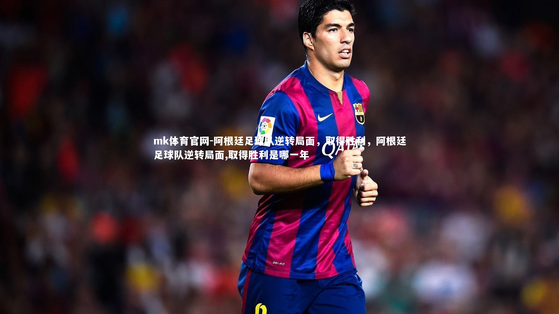 阿根廷足球队逆转局面，取得胜利，阿根廷足球队逆转局面,取得胜利是哪一年