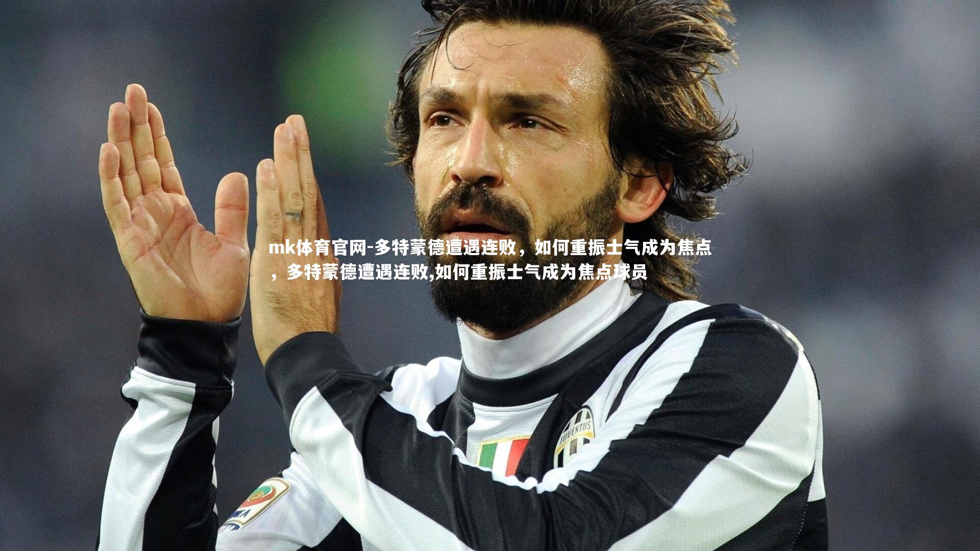 多特蒙德遭遇连败，如何重振士气成为焦点，多特蒙德遭遇连败,如何重振士气成为焦点球员
