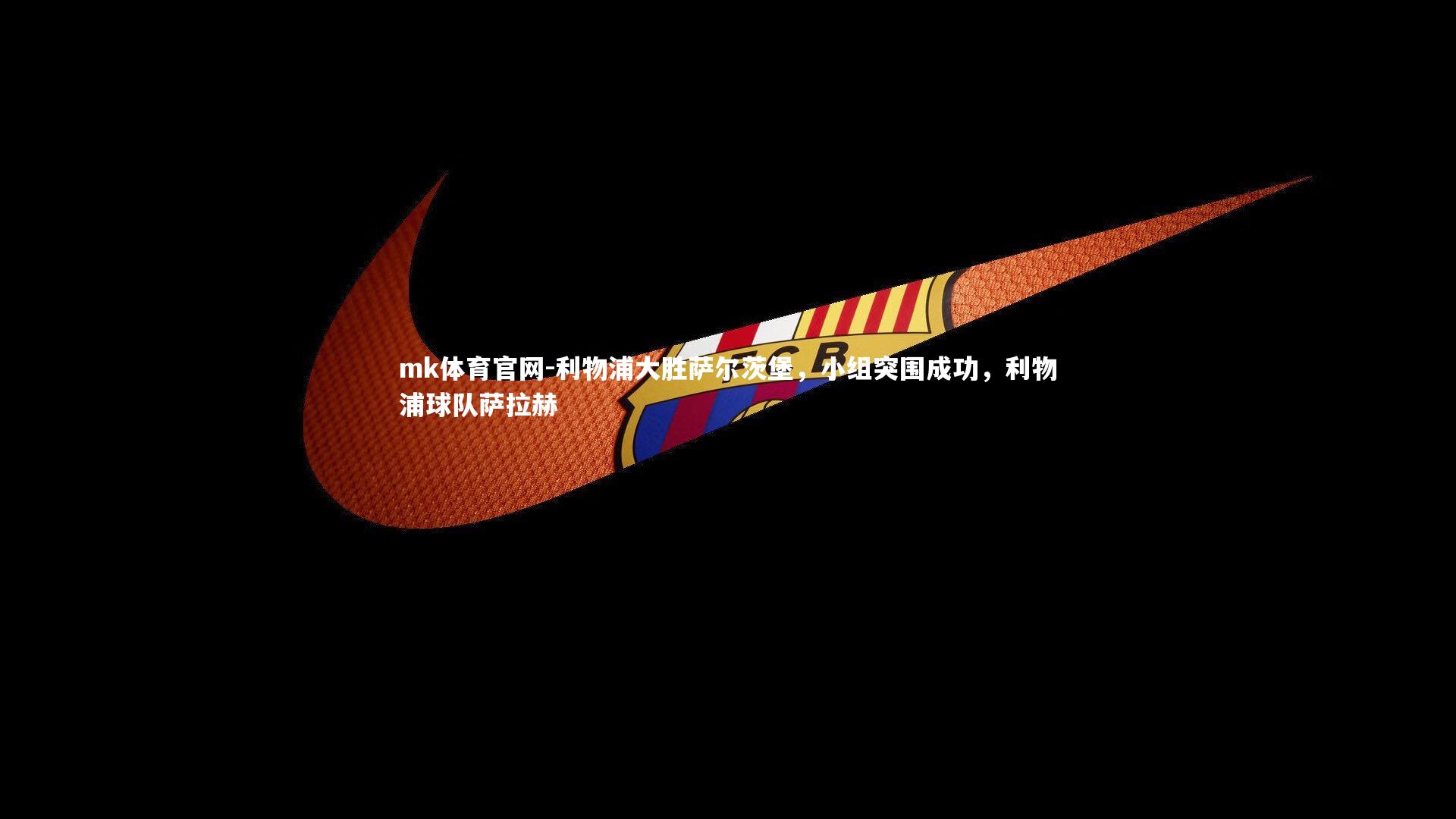 利物浦大胜萨尔茨堡，小组突围成功，利物浦球队萨拉赫