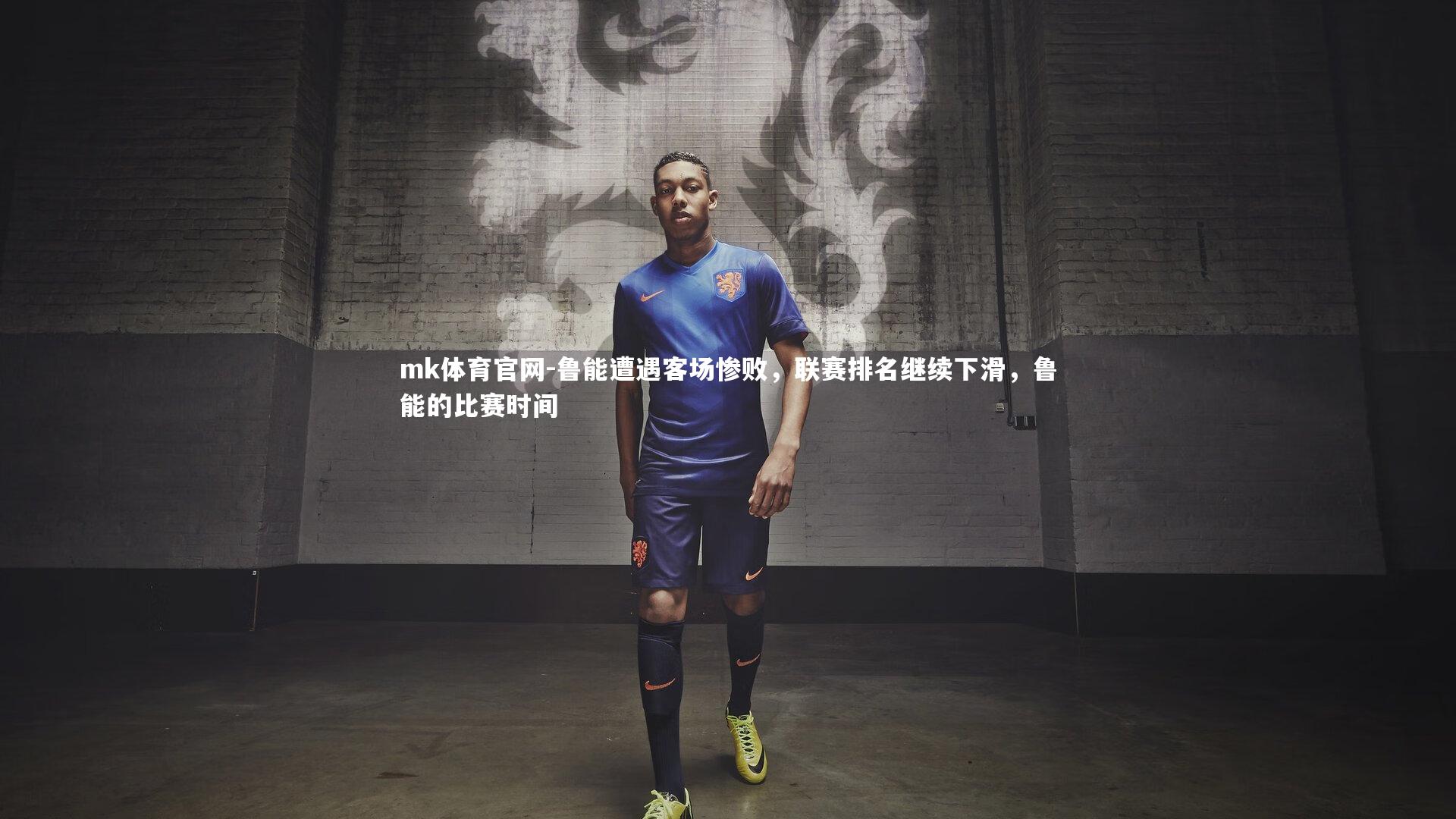 鲁能遭遇客场惨败，联赛排名继续下滑，鲁能的比赛时间
