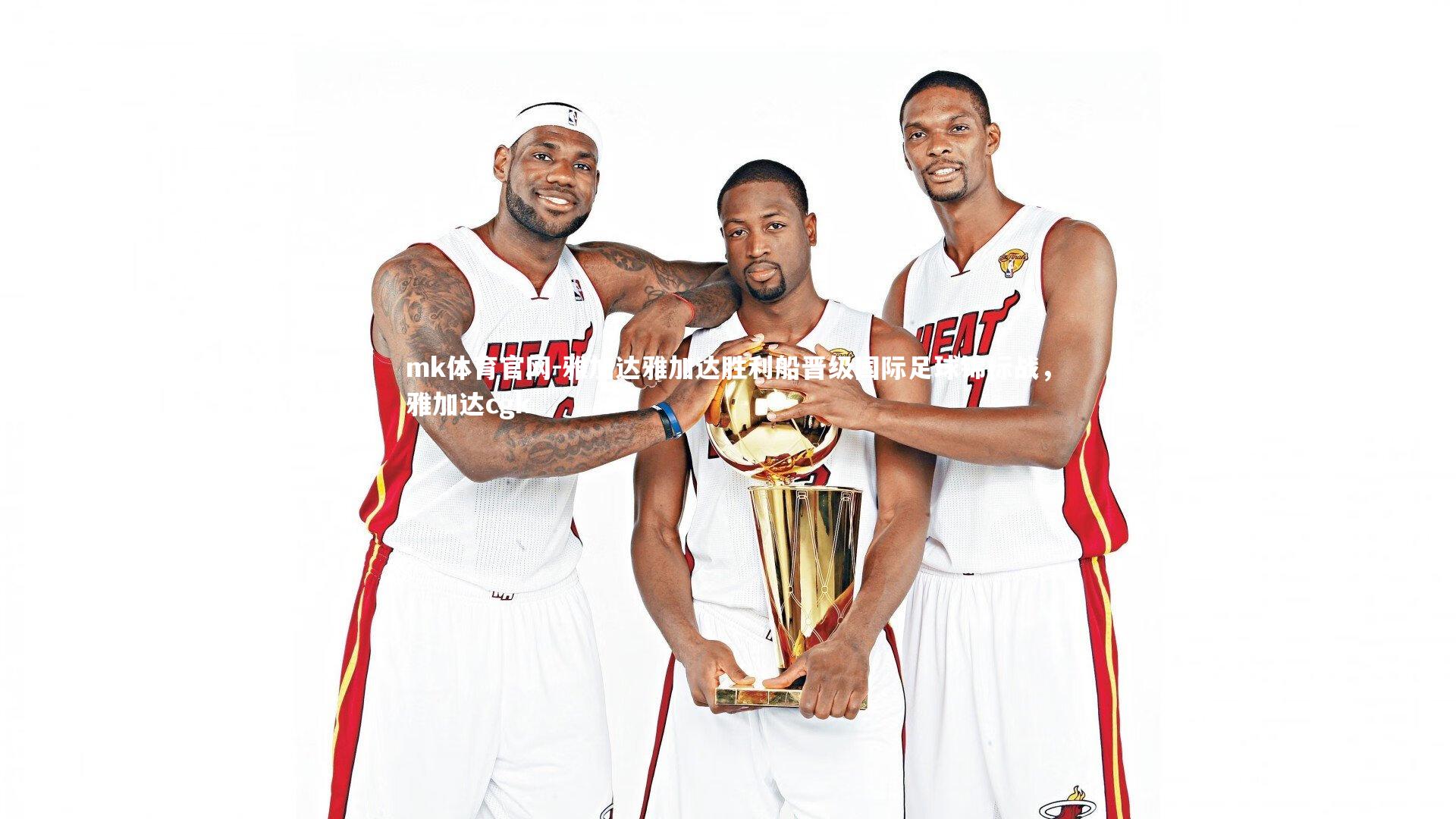 雅加达雅加达胜利船晋级国际足球锦标战，雅加达cgk