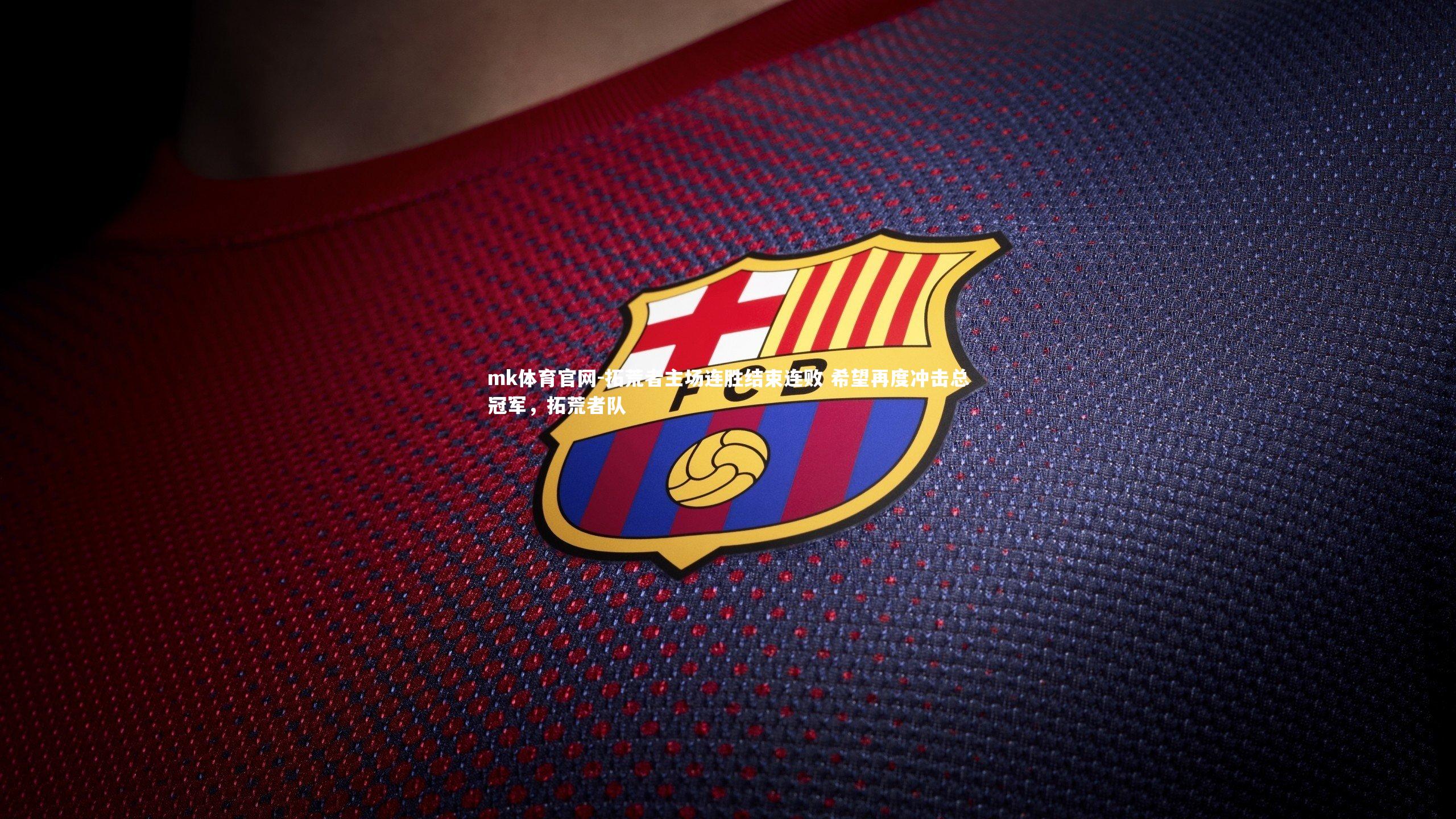 拓荒者主场连胜结束连败 希望再度冲击总冠军，拓荒者队