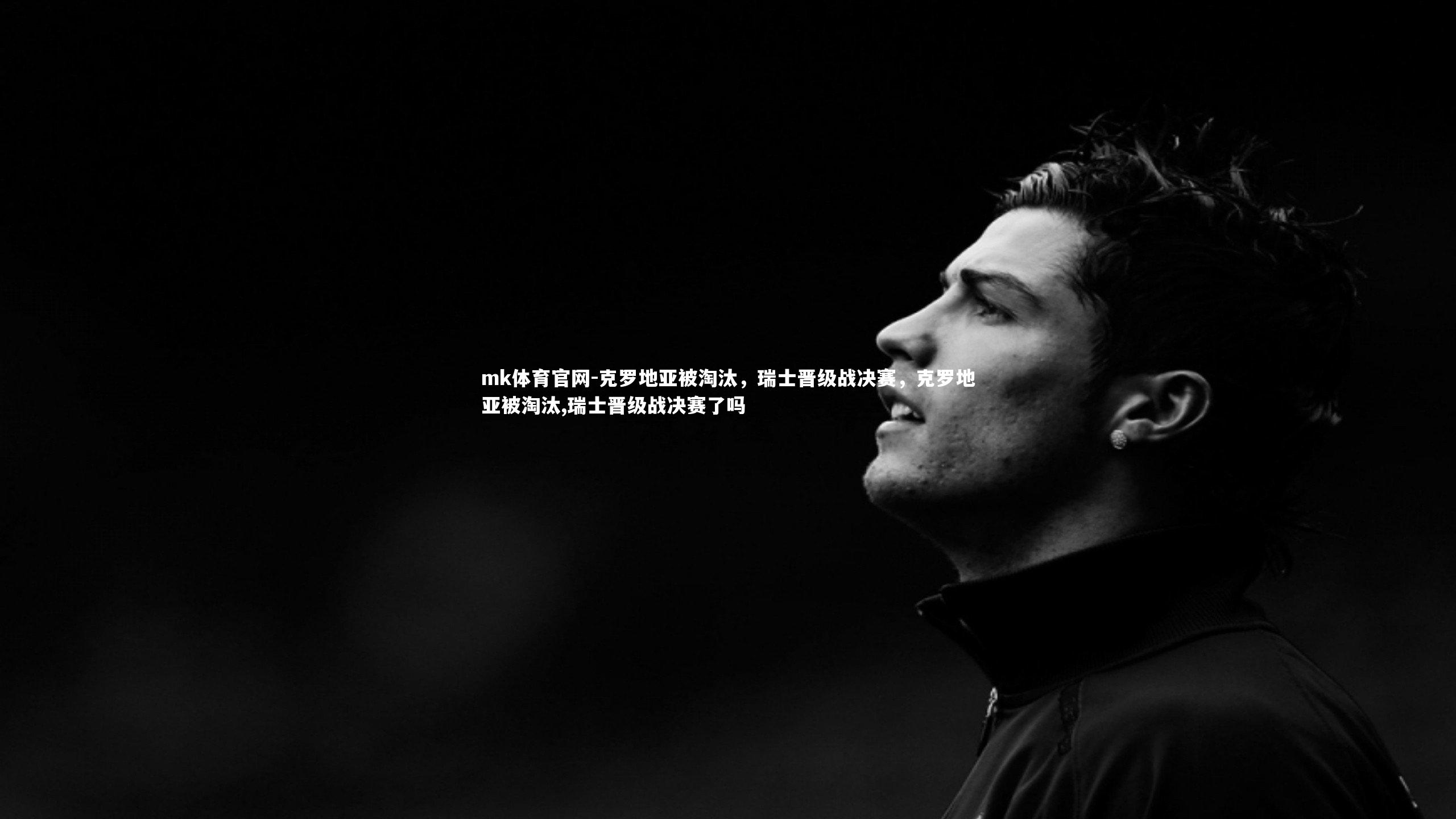 克罗地亚被淘汰，瑞士晋级战决赛，克罗地亚被淘汰,瑞士晋级战决赛了吗