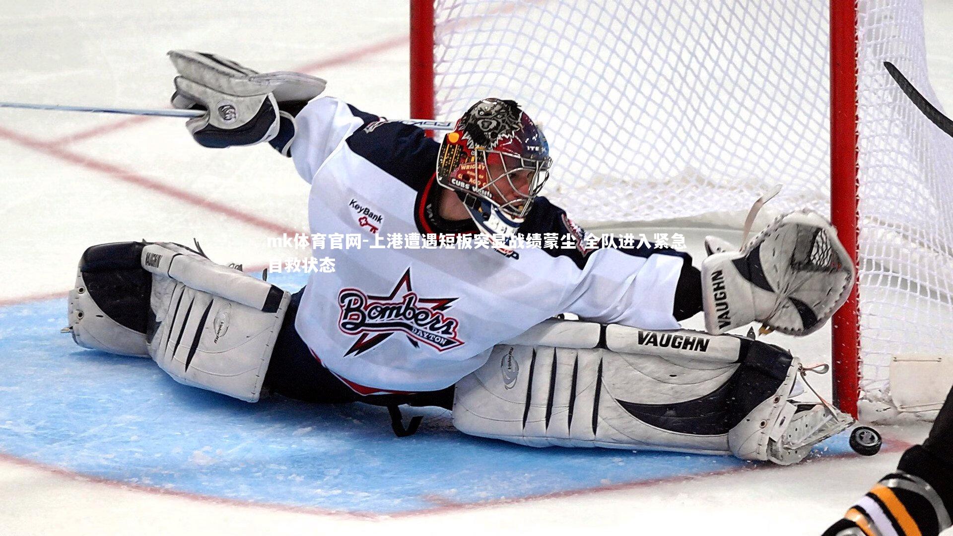 上港遭遇短板突显战绩蒙尘 全队进入紧急自救状态