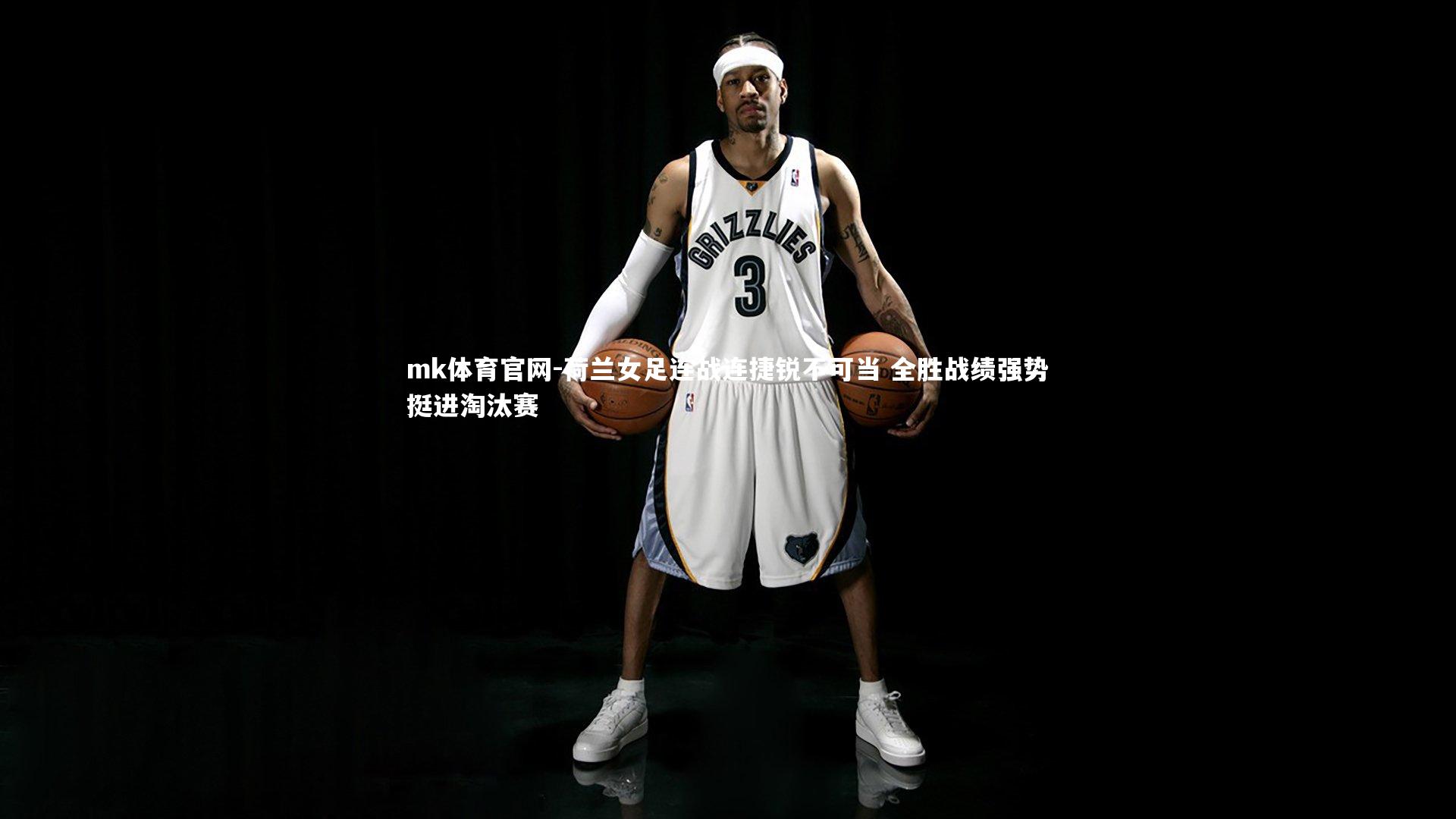 荷兰女足连战连捷锐不可当 全胜战绩强势挺进淘汰赛