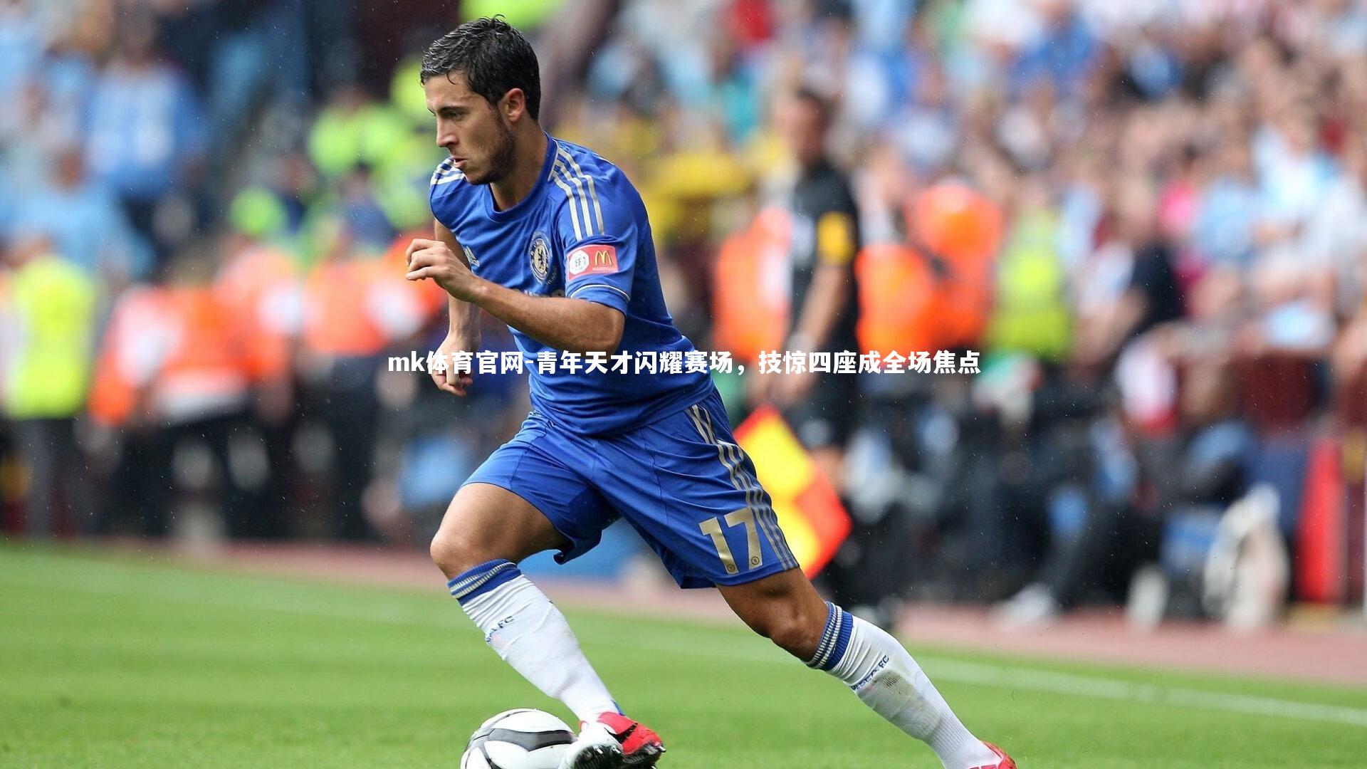 青年天才闪耀赛场,技惊四座成全场焦点