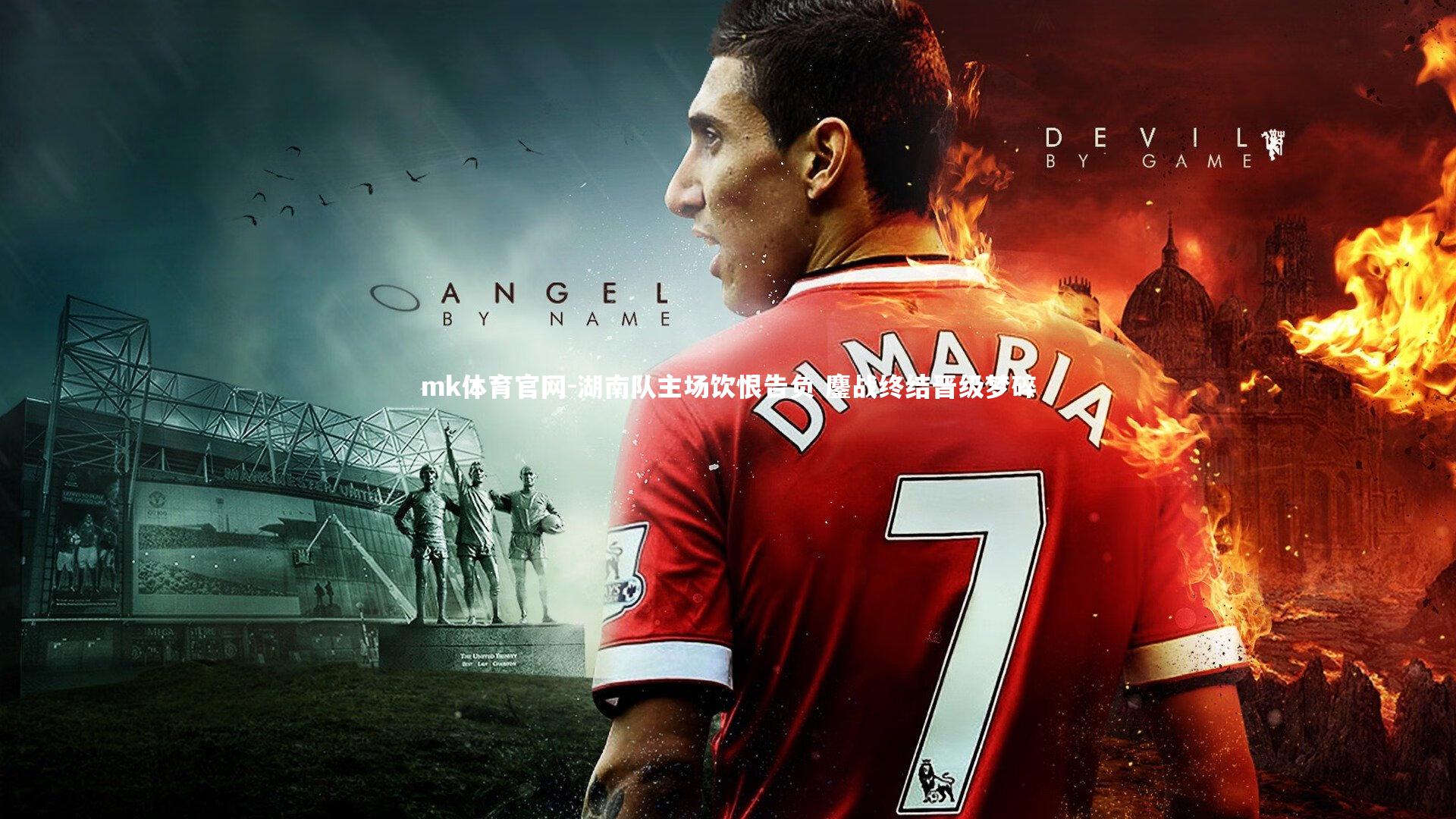 湖南队主场饮恨告负 鏖战终结晋级梦碎