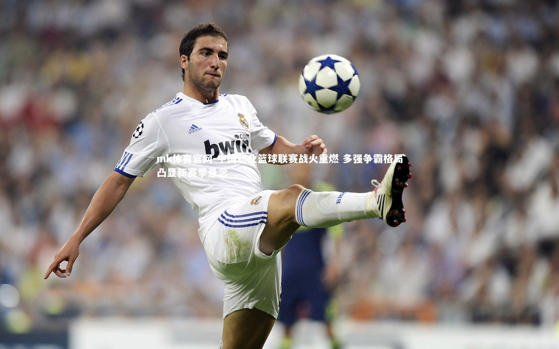 中国职业篮球联赛战火重燃 多强争霸格局凸显新赛季悬念