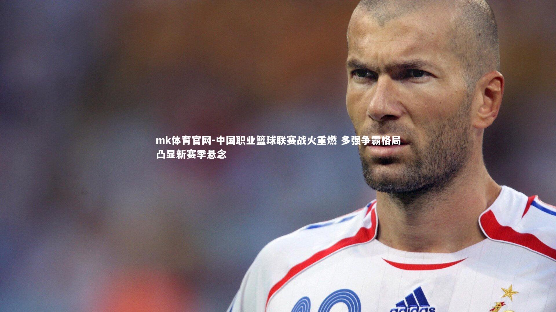 中国职业篮球联赛战火重燃 多强争霸格局凸显新赛季悬念