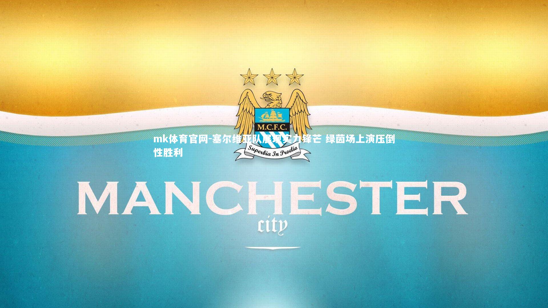 塞尔维亚队展现实力锋芒 绿茵场上演压倒性胜利