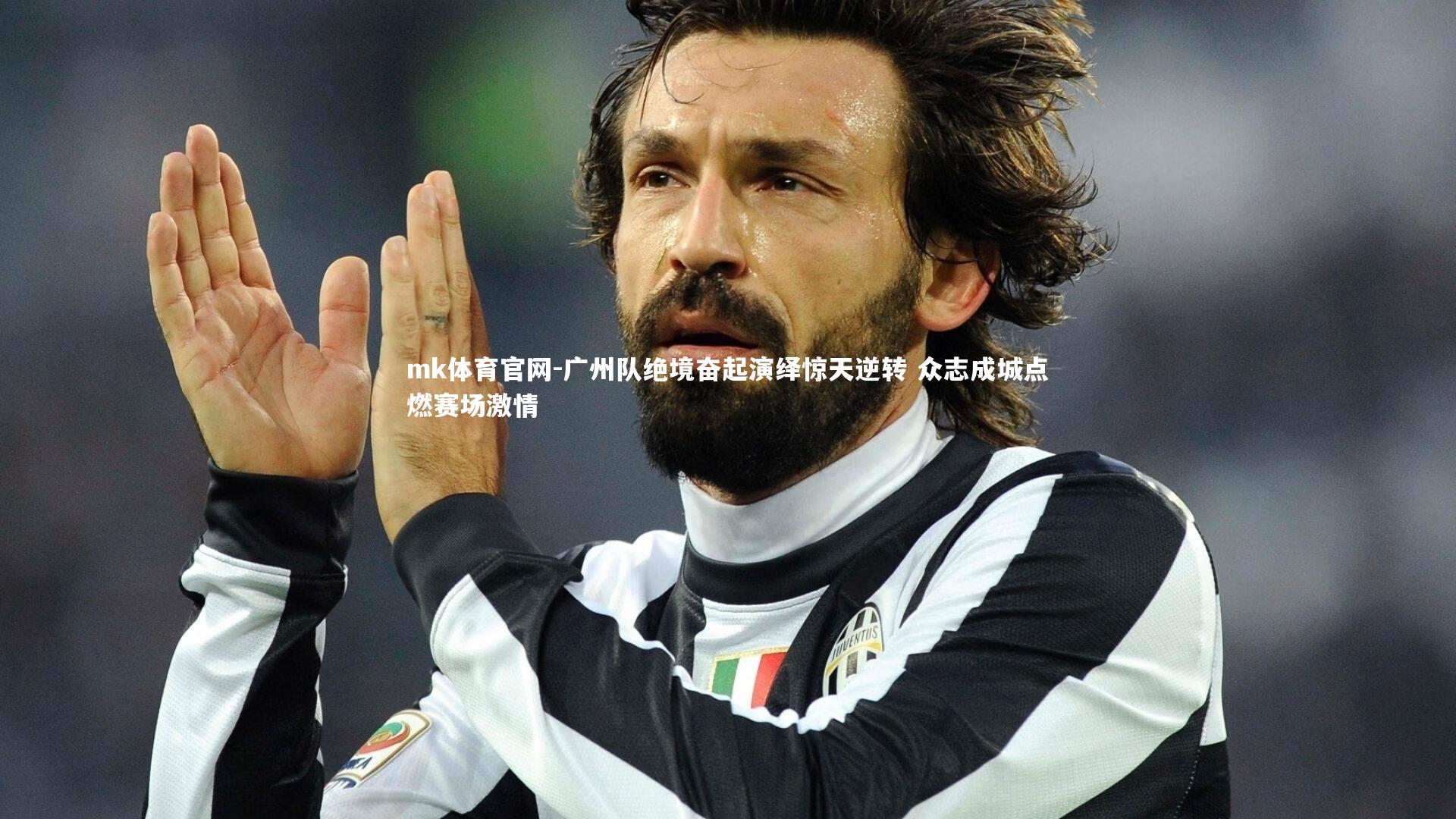 广州队绝境奋起演绎惊天逆转 众志成城点燃赛场激情