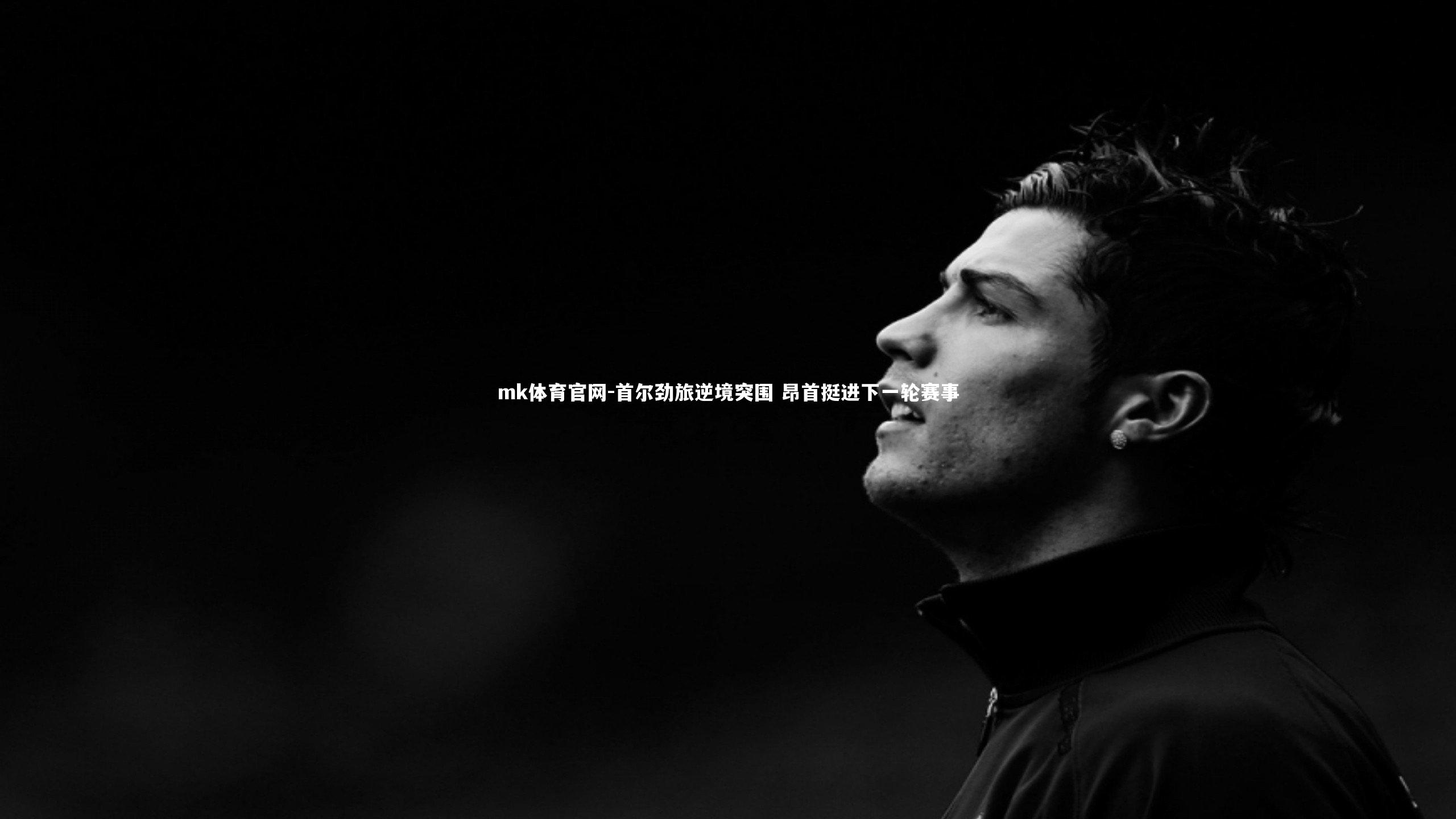 首尔劲旅逆境突围 昂首挺进下一轮赛事