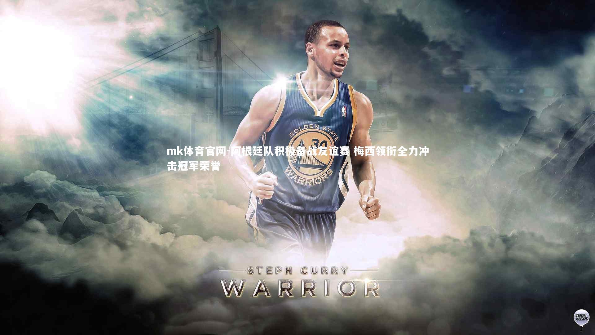 阿根廷队积极备战友谊赛 梅西领衔全力冲击冠军荣誉