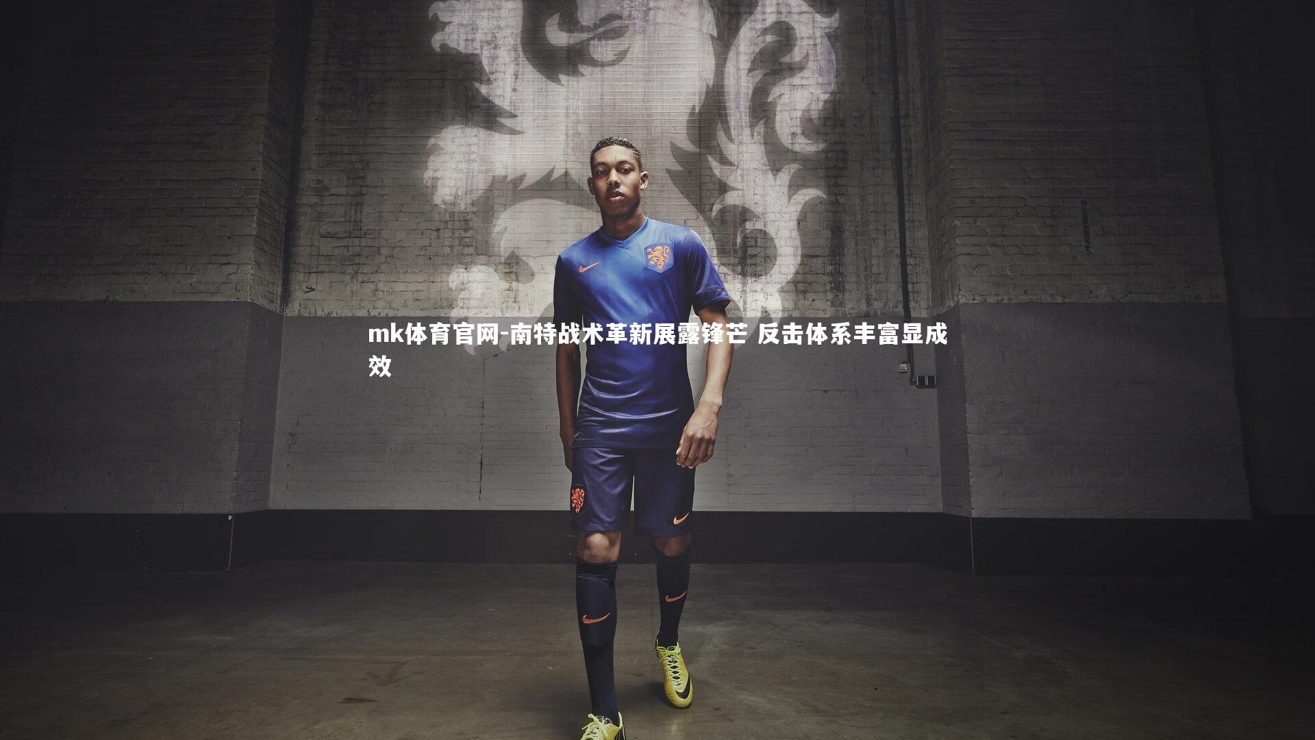 南特战术革新展露锋芒 反击体系丰富显成效