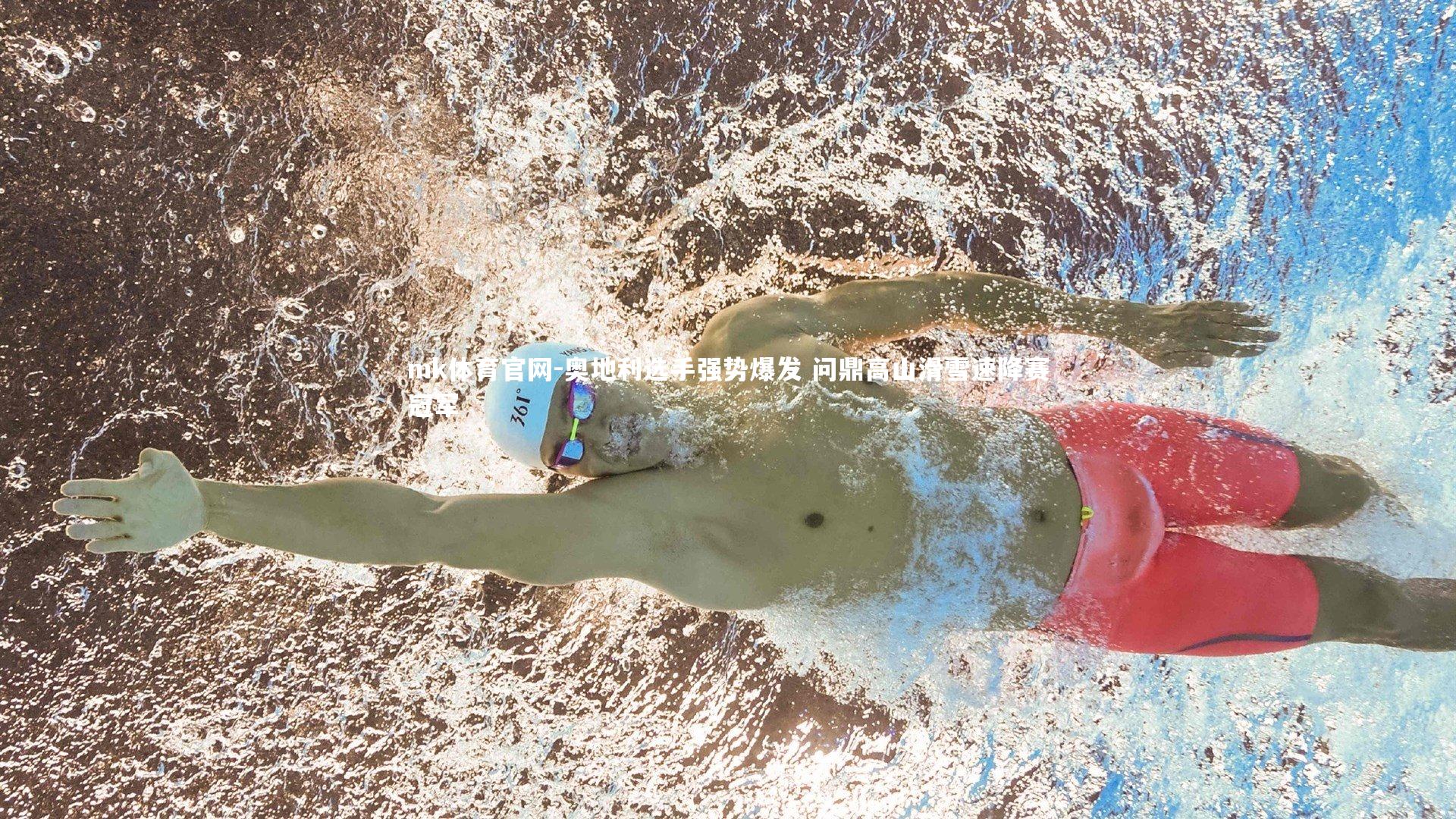 奥地利选手强势爆发 问鼎高山滑雪速降赛冠军