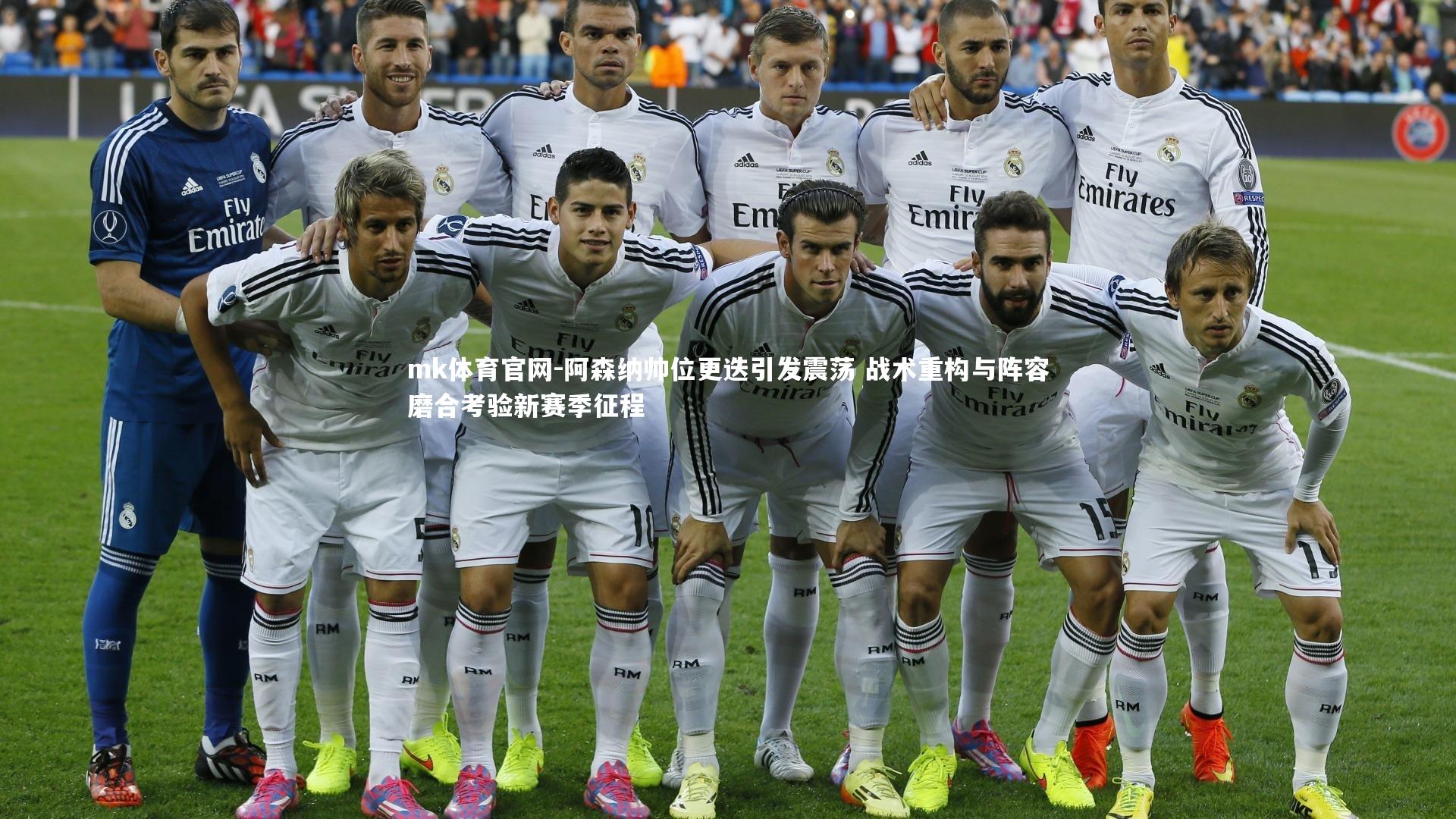 阿森纳帅位更迭引发震荡 战术重构与阵容磨合考验新赛季征程