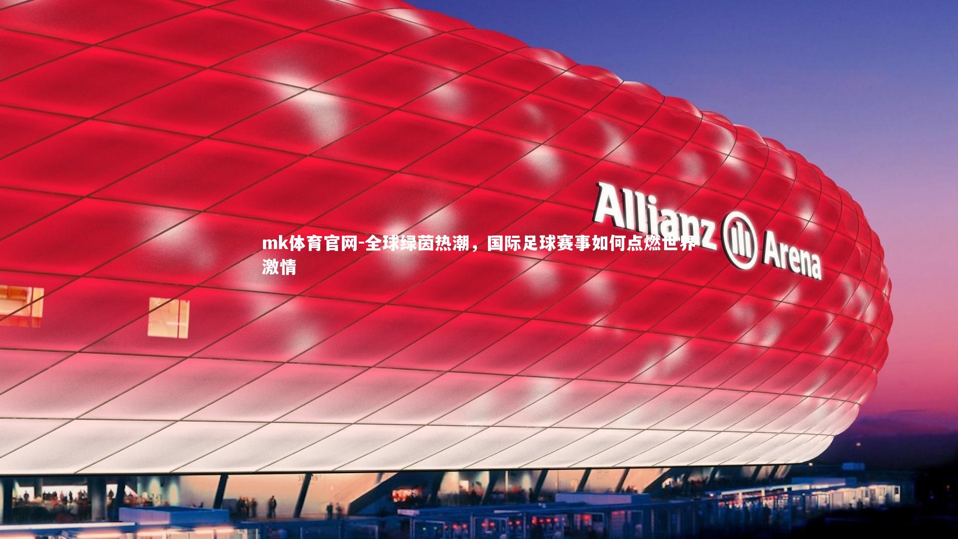 全球绿茵热潮，国际足球赛事如何点燃世界激情