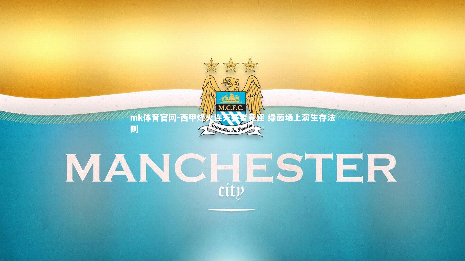 西甲烽火连天强者竞逐 绿茵场上演生存法则