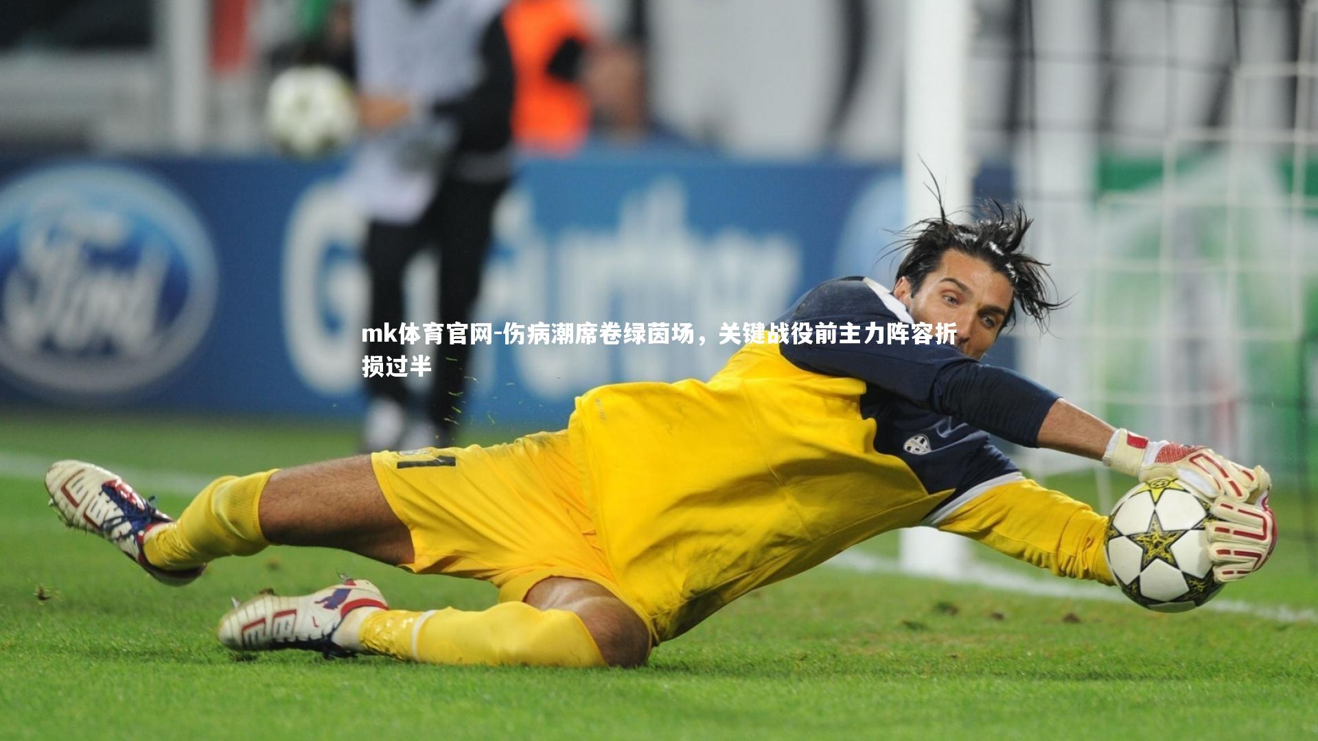 mk体育官网-伤病潮席卷绿茵场，关键战役前主力阵容折损过半