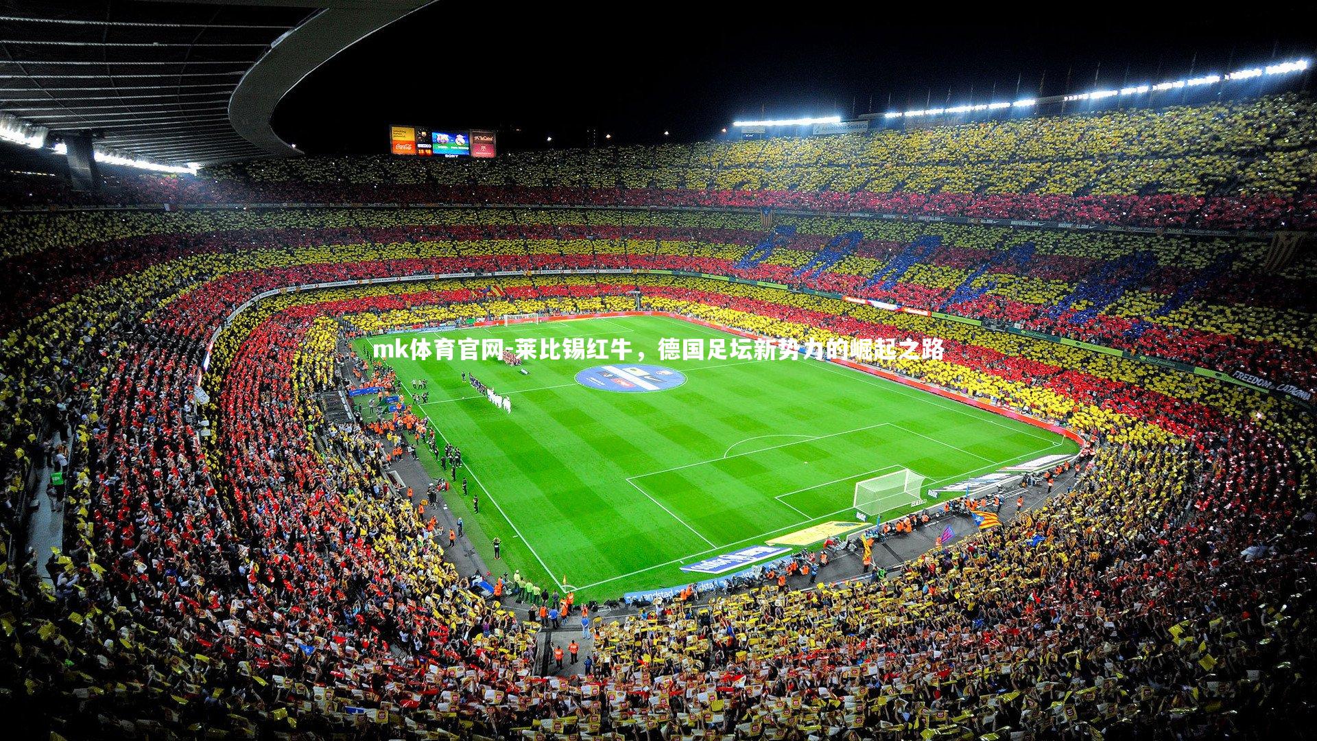 mk体育官网-莱比锡红牛，德国足坛新势力的崛起之路
