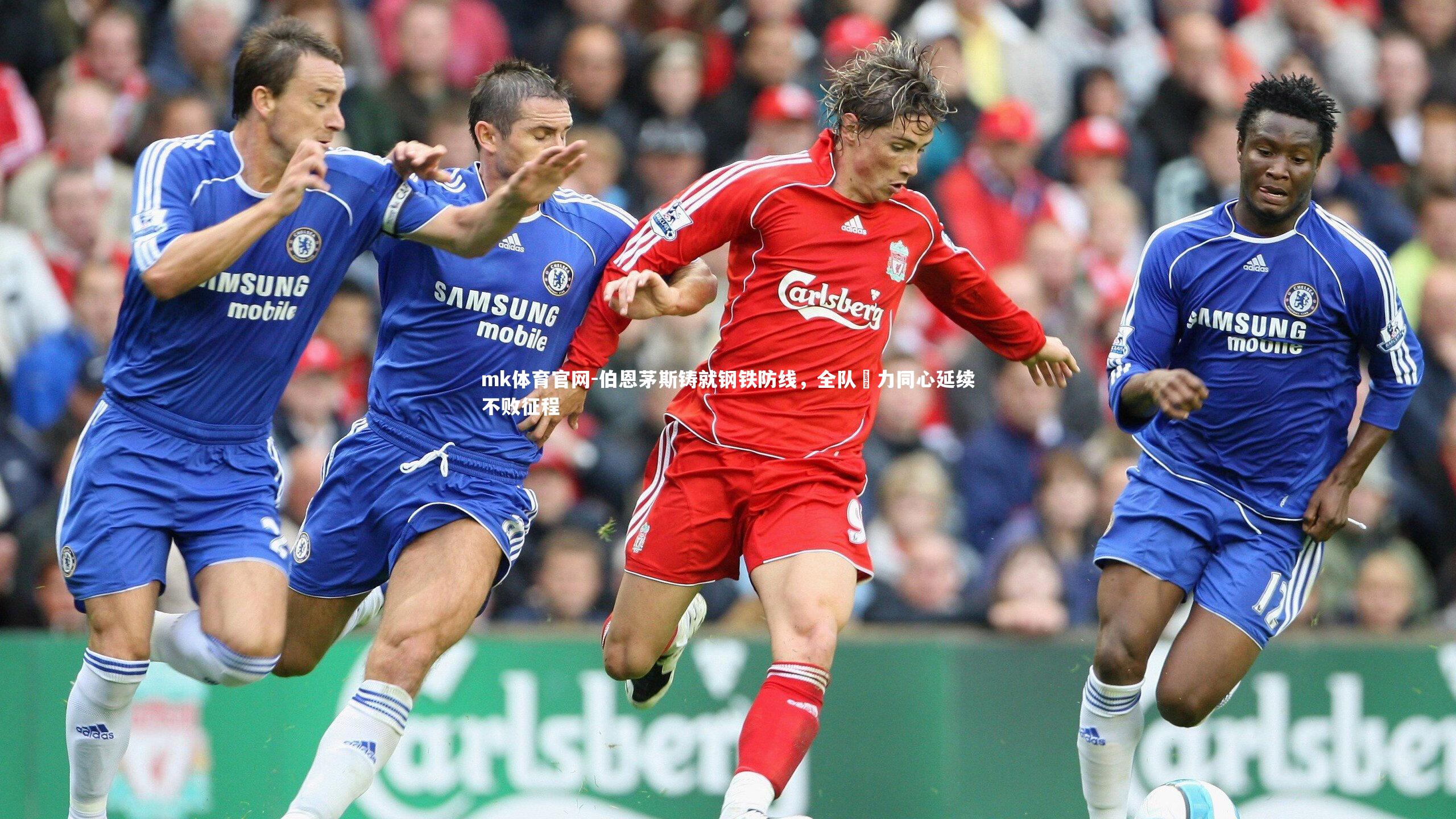 mk体育官网-伯恩茅斯铸就钢铁防线，全队勠力同心延续不败征程