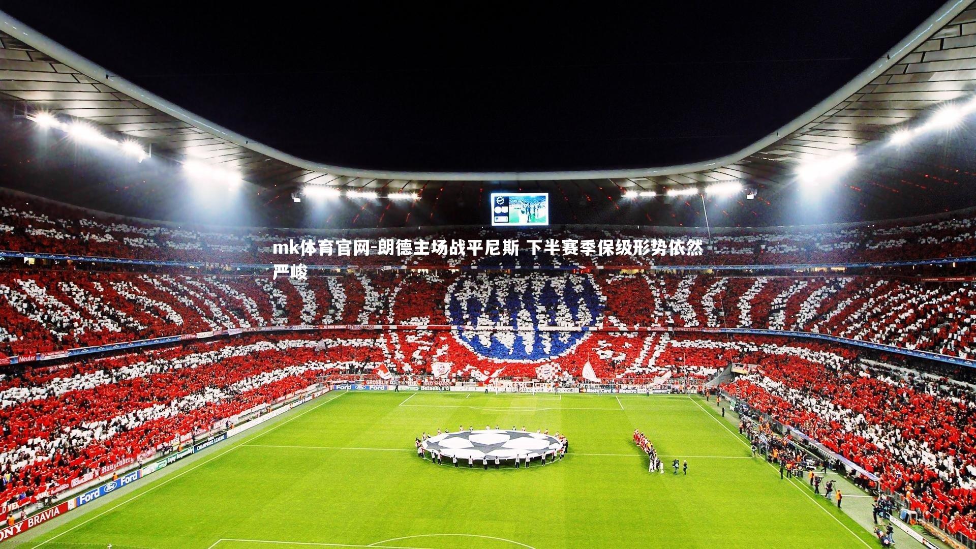 mk体育官网-朗德主场战平尼斯 下半赛季保级形势依然严峻