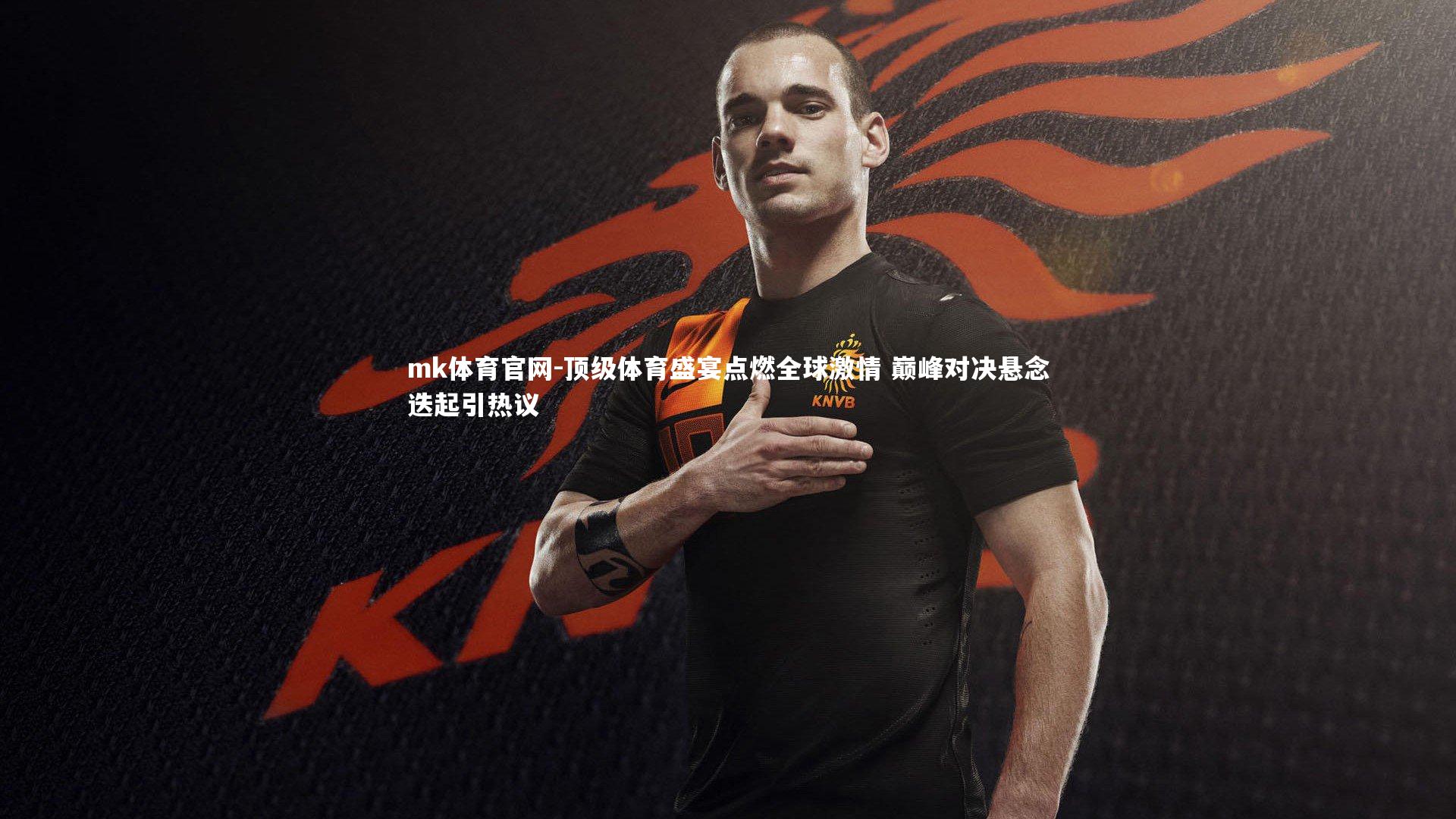mk体育官网-顶级体育盛宴点燃全球激情 巅峰对决悬念迭起引热议