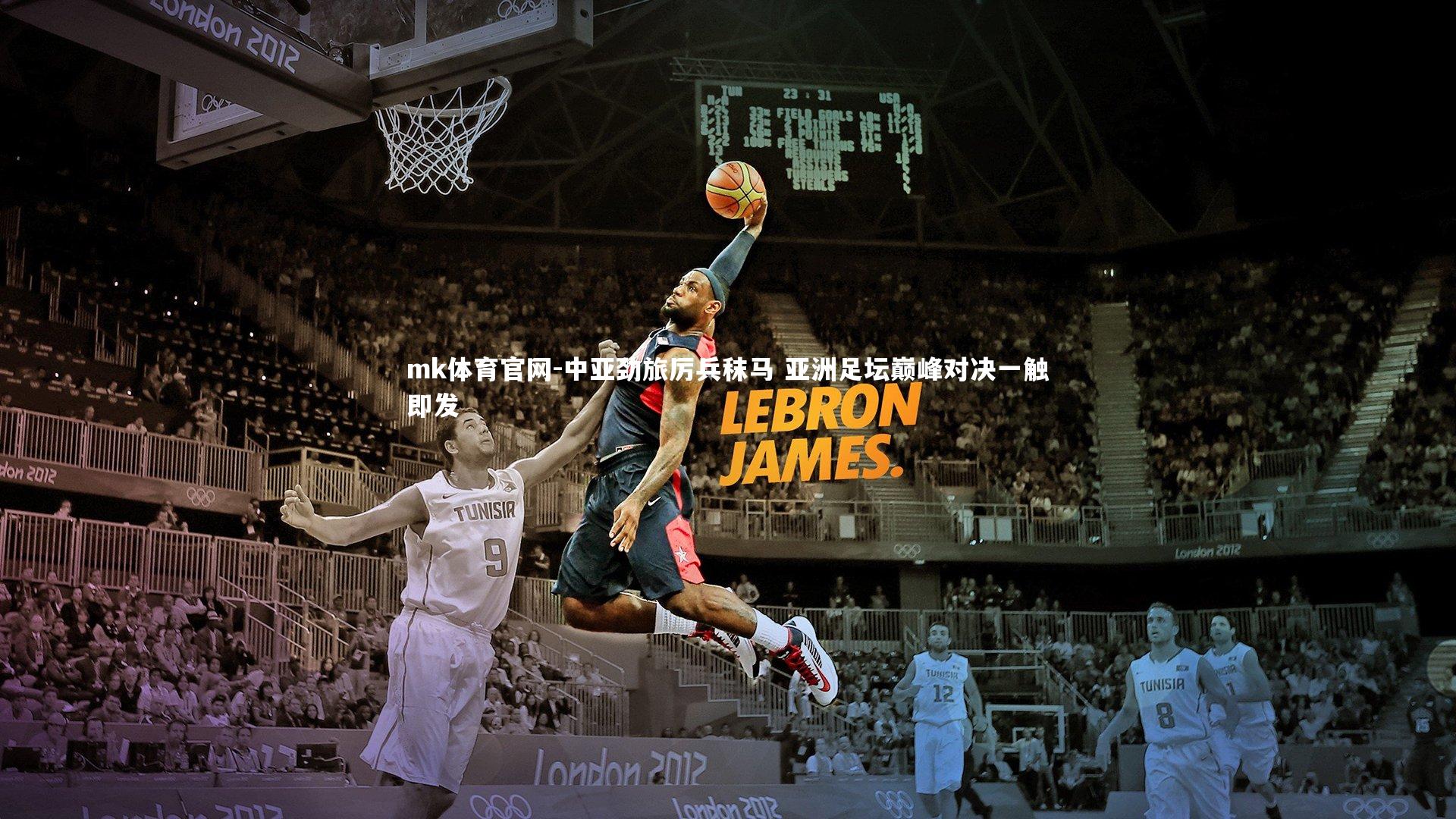 中亚劲旅厉兵秣马 亚洲足坛巅峰对决一触即发