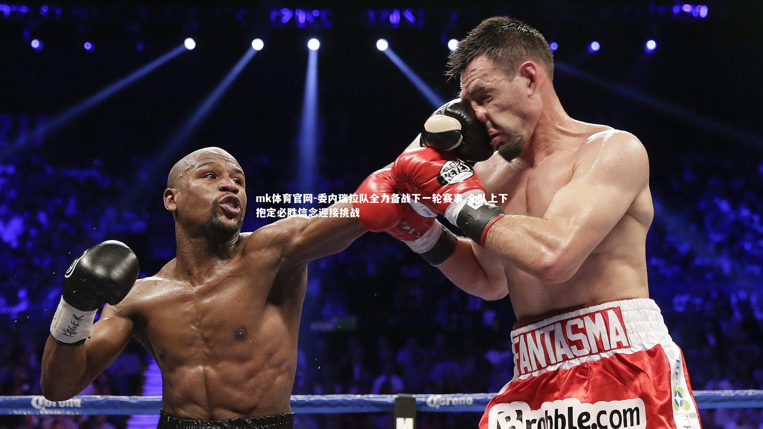 mk体育官网-委内瑞拉队全力备战下一轮赛事 全队上下抱定必胜信念迎接挑战