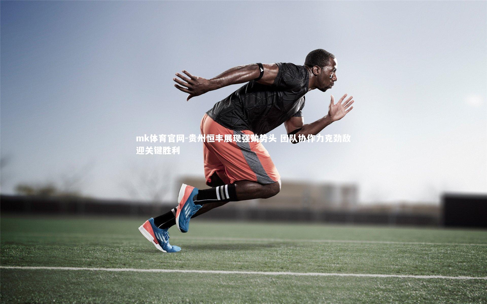 贵州恒丰展现强劲势头 团队协作力克劲敌迎关键胜利