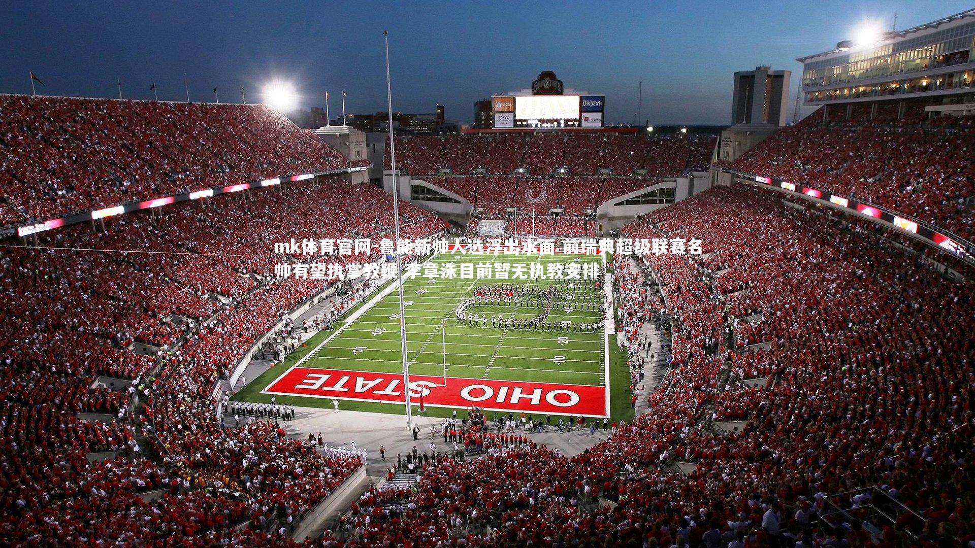 mk体育官网-鲁能新帅人选浮出水面 前瑞典超级联赛名帅有望执掌教鞭 李章洙目前暂无执教安排