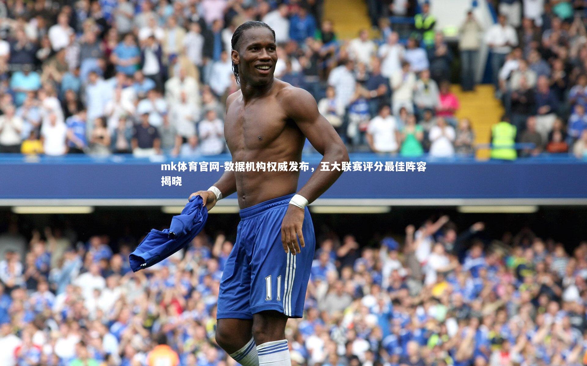 mk体育官网-数据机构权威发布，五大联赛评分最佳阵容揭晓