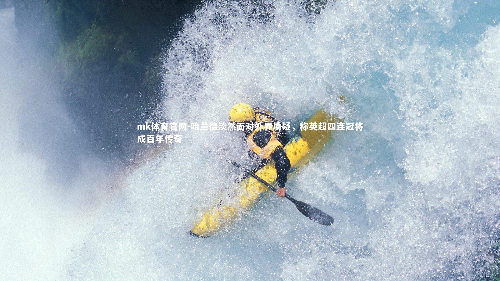 mk体育官网-哈兰德淡然面对外界质疑，称英超四连冠将成百年传奇
