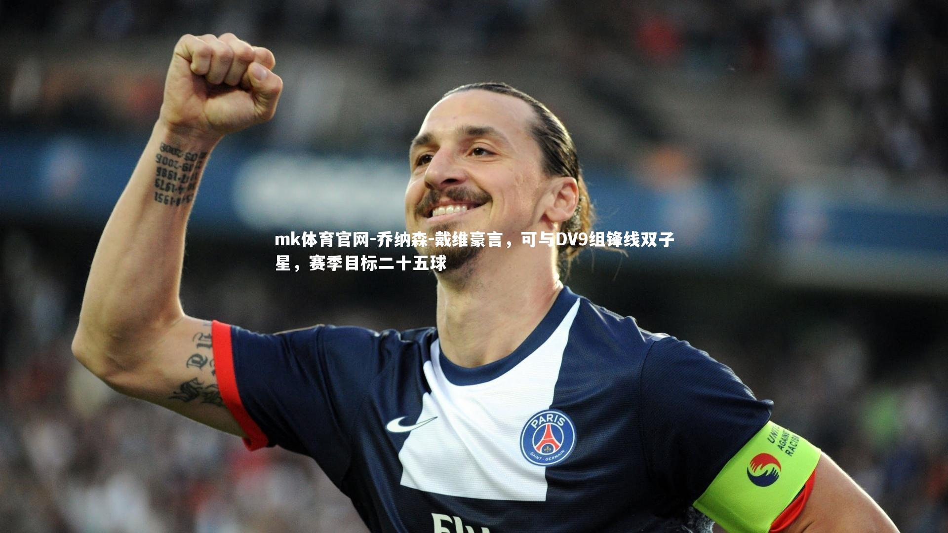 mk体育官网-乔纳森-戴维豪言，可与DV9组锋线双子星，赛季目标二十五球